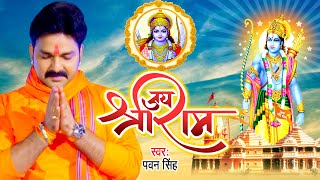 VIDEO  जय श्री राम  PawanSingh का यह श्री राम भजन पुरे अयोध्या में धमाल मचा रहा है  Ram Bhajan [upl. by Eisen]