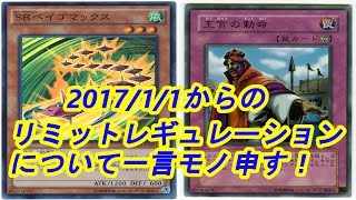 【遊戯王】201711からのリミットレギュレーションについて一言モノ申す【制限改訂】 [upl. by Ynomrah]