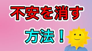 【方法】あらゆる不安の、対処方法！ [upl. by Felipa101]