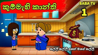 කුම්මැහි කාන්ති 01  kummahi kanthi 1  Sinhala funny cartoon  Cartoon  Sinhala cartoon  BABA TV [upl. by Notsecnirp]