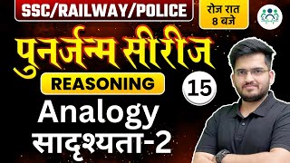 SSC RAILWAY POLICE 2023  Reasoning पुनर्जन्म सीरीज  Analogy सादृश्यता 2 Deepak Sir [upl. by Thorn]