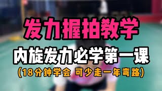 羽毛球发力握拍教学！内旋发力必学第一课！18分钟学会！可少走一年弯路！ [upl. by Valenka]