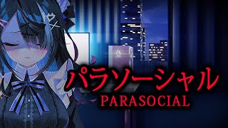 【初見大歓迎】 Parasocial  パラソーシャル【屋敷シエル】 [upl. by Alag]