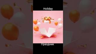 Учим праздники на английском Lets learn holidays in Russian🇬🇧☺️🇷🇺russian english music [upl. by Ninehc]