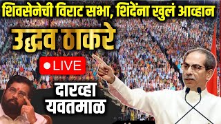 Uddhav Thackrey Live at Yawatmal  शिवसेनाची विराट सभा 📍 शिंदेंना खुला आव्हान [upl. by Delmar]