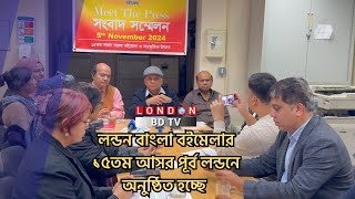 লন্ডন বাংলা বইমেলার ১৫তম আসর পূর্ব লন্ডনে অনুষ্ঠিত হচ্ছে 9th and 10th নভেম্বর [upl. by Neirda]