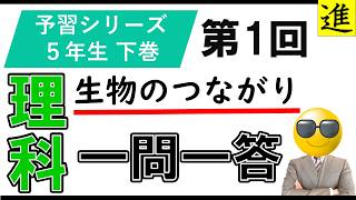 中学受験理科一問一答【予習シリーズ5年生下巻第1回「生物のつながり」】 [upl. by Patterman]