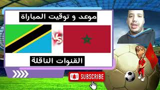 موعدتوقيت مباراة المغرب ضد تنزانيا في تصفيات كأس العالم 2026 القنوات الناقلة [upl. by Tamah538]