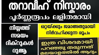 തറാവീഹ് നിസ്കാരം പൂർണ്ണ രൂപം പ്രാക്ടികൾ മോഡൽ അവതരണം tharaveeh niskaram  tharavih niskaram roopam [upl. by Hartnett614]