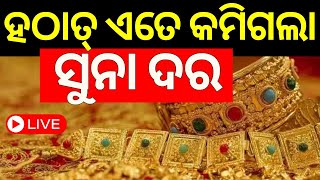 gold price drop Live କମିଲା ସୁନା ଦର  Union Budget 2024  gold price today  Nirmala Sitharaman [upl. by Nellad]