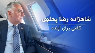 شاهزاده رضا پهلوی؛ گامی برای آینده [upl. by Aeriell]