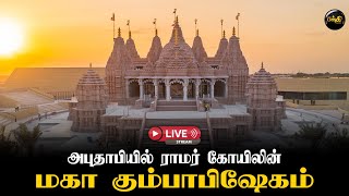 🔴 LIVE  அபுதாபியில் ராமர் கோயிலின் மகா கும்பாபிஷேகம்  BAPS Hindu Mandir  Abu Dhabi  Bakthi [upl. by Hannus]