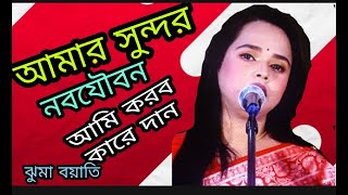 কালা চান তোমায় ছারা বাছে না মোরপ্রানআমারসুন্দরনব যৌবন আমি করবো কারে দান শিল্পী ঝুমা বয়াতি চোখ [upl. by Darya]