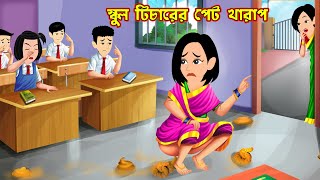 স্কুল টিচারের পেট খারাপ School Teacher er Pet Kharap  Bangla Cartoon  Cartoon  World Cartoon Tv [upl. by Aitnohs]