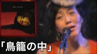 M7「鳥籠の中」高宮マキ quotAlbum「鳥籠の中」Now and foreverquot Live！楽屋in中目黒 [upl. by Cnut]