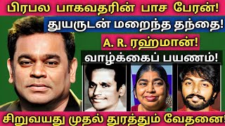 ARRahman  இதுவரை பலரும் அறியாத அரிய தகவல்கள்  குடும்ப புகைப்படங்கள்  News mix tv  Biography [upl. by Blen]