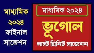 Madhyamik Geography Last minute suggestion 2024  মাধ্যমিক ভূগোল লাস্ট মিনিট সাজেশন 2024 [upl. by Enelyw]