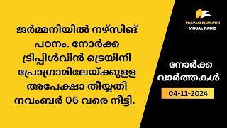 ജർമ്മനിയിൽ നഴ്‌സിങ് പഠനം നോർക്ക ട്രിപ്പിൾവിൻ ട്രെയിനി പ്രോഗ്രാമിലേയ്ക്കുളള അപേക്ഷാ നീട്ടി [upl. by Durrej]