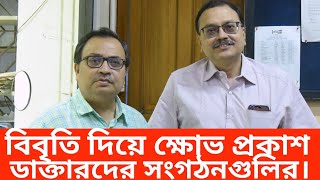 ডঃ নারায়ণ ব্যানার্জির সঙ্গে কুনাল ঘোষের গোপন বৈঠক ক্ষুব্ধ ডাক্তার সংগঠনগুলি [upl. by Brent]