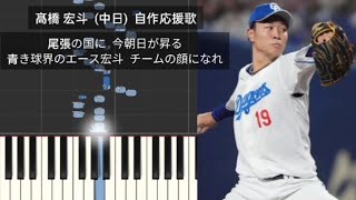 【プロ野球応援歌】 髙橋宏斗 中日ドラゴンズ 自作応援歌 オリジナル応援歌 [upl. by Fantasia41]