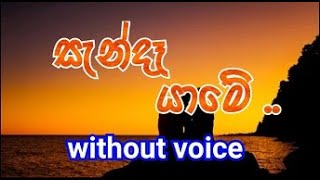 Sanda Yame Karaoke without voice සැන්දෑ යාමේ [upl. by Elakram]