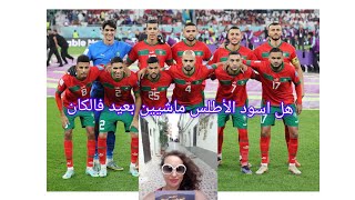 مباريات الكان و المنتخب المغربي واش غادي بعيد؟؟؟ la can [upl. by Zarah]