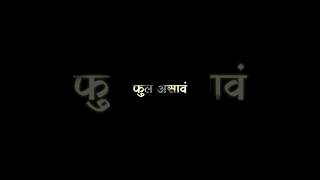 ❤👬Marathi Video Lyrics videoMarathi lyrics statusBlackscreenlyrics shorts feedshorts feed [upl. by Misha]