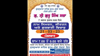 LIVE  BRAHM BUNGA DODRA NAAM SIMREN KIRTAN GURUDWARA SHRI GURU SINGH SABHA SUBHASH NAGAR 210323 [upl. by Robinette265]