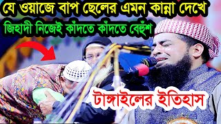 টাঙ্গাইলের ইতিহাস যে ওয়াজে বাপ ছেলের এমন কান্না দেখে মাহফিলের সবাই কেঁদেছে  ইলিয়াছুর রহমান জিহাদী [upl. by Ayikal]