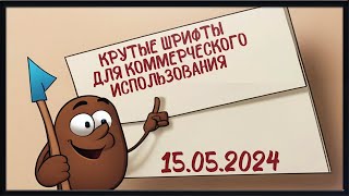 Лучшие шрифты 2024 года для коммерческого использования  Пак Шрифтов 2024 года [upl. by Novikoff]