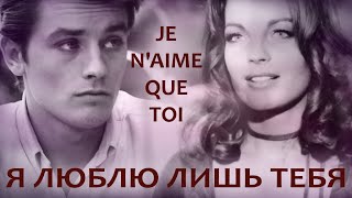 JE NAIME QUE TOI Я ЛЮБЛЮ ЛИШЬ ТЕБЯ [upl. by Bronnie]