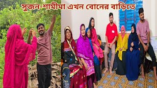 কলিজার টুকরা ভাইবোন প্রথমবার জোড়ায় জোড়ায় বোনের বাড়িতে আসলো🔥 newmarriedcouple [upl. by Mulry95]