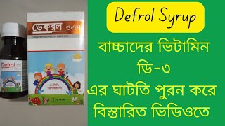 Defrol syrup Bangla Review  বাচ্চাদের হাড়ের গঠন মজবুত করে ও ভিটামিন ডি৩ এর ঘাটতি পুরন করে [upl. by Citron]