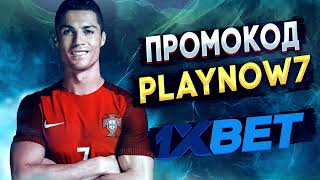 1xbet промокод 1xbet  PLAYNOW7 [upl. by Dupuis]