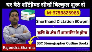 कृषि के क्षेत्र में आत्‍मनिर्भर होना SSC Stenographer Dictaion 80wpm Class Shorthand Dictation 80wpm [upl. by Ahseikal]