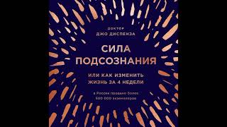 Сила подсознания или как изменить жизнь за 4 недели Джо Диспенза Аудиокнига [upl. by Kaplan214]