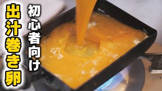 料理初心者おすすめ！失敗しない出汁巻き卵の作り方 [upl. by Haslam826]