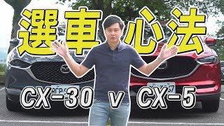 Mazda CX30跟CX5要怎麼選擇 選車心法大解析  試駕 廖怡塵 【全民瘋車Bar】159 [upl. by Idihsar851]