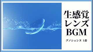 【ピアノ BGM】生感覚 レンズ CM 曲「 生感覚の歌 」 [upl. by Emil722]