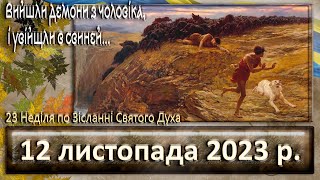 Утреня Служба Божа 12 листопада 2023 р [upl. by Anella49]