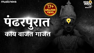 Pandharpurat Kay Vajat Gajat पंढरपुरात काय वाजत गाजत  Vitthalachi Gani  Vitthal Songs Marathi [upl. by Airdnas]