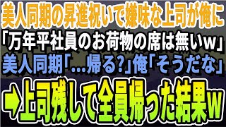 【感動する話】別部署で働く美人同期の昇進祝いに行くと俺の席にカップラーメンが。嫌味な上司「無能はそれ持って帰れｗ」俺「帰るか」社員一同「わかりました」→速攻全員で帰宅してやった結果 [upl. by Kasey550]