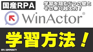 国産RPAツール「WinActor」の学習方法を学ぼう！最新情報も共有！ [upl. by Yeorgi]