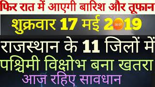 शुक्रवार 17 मई 2019 राजस्थान के 11 जिलों में आज रात के लिए मौसम विभाग का हाई अलर्ट जारी [upl. by Veator589]