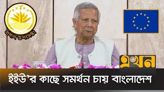 ১৬ বছরে অবিশ্বাস্য পরিমাণ টাকা পাচার হয়েছে  Dr Yunus Speech  EU  Ekhon TV [upl. by Konyn]