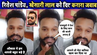 Ritesh Pandey ने Khesari Lal Yadav का औकात बता दिया सुनिए 🔴 LIVE रितेश पांडे खेसारी लाल को दिया 😭 [upl. by Zevahc]