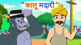 Kalu Madari Aaya2  कालू मदारी  Hindi Songs For Babies kalumadariaaya comedy gorilla funny [upl. by Robert]