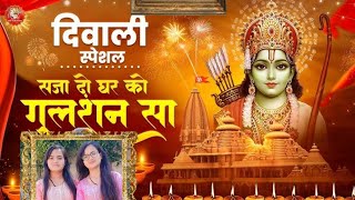 Diwali special bhajan🪔 Avadh Mein Ram Aaye Hain🙏🕉🌺 [upl. by Sheryle]