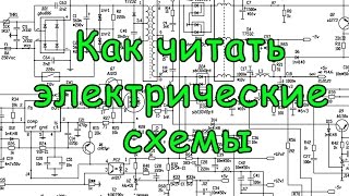 Как читать электрические схемы Урок №6 [upl. by Edi]