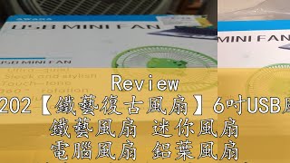 Review ATE202【鐵藝復古風扇】6吋USB風扇 鐵藝風扇 迷你風扇 電腦風扇 鋁葉風扇 靜音風扇 電風扇 小桌扇 電扇 風扇 [upl. by Schou]